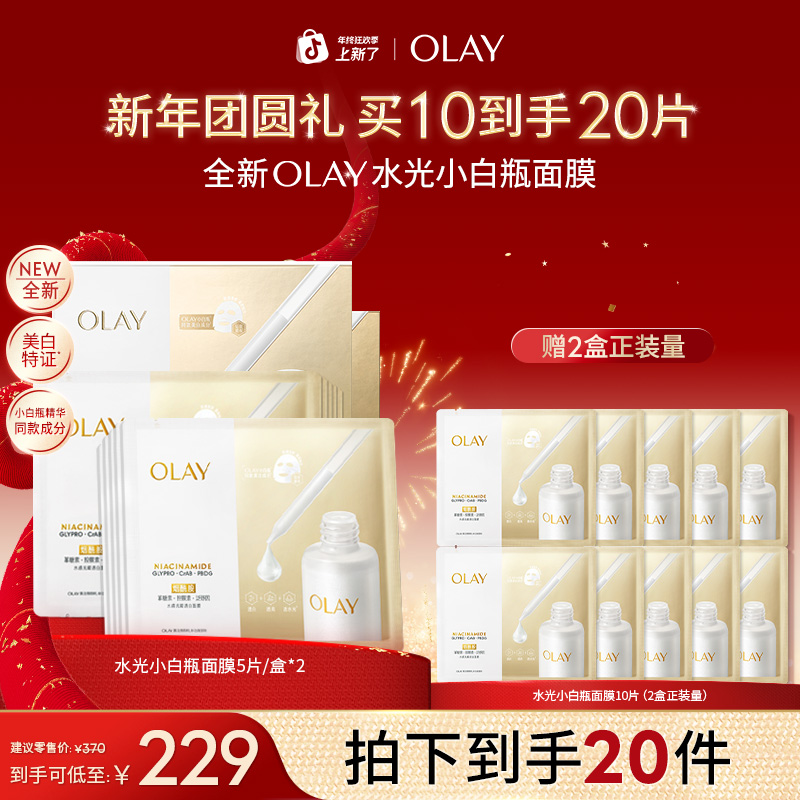 【商城礼遇】OLAY玉兰油第4代水光小白瓶补水面膜祛斑美白保湿sc