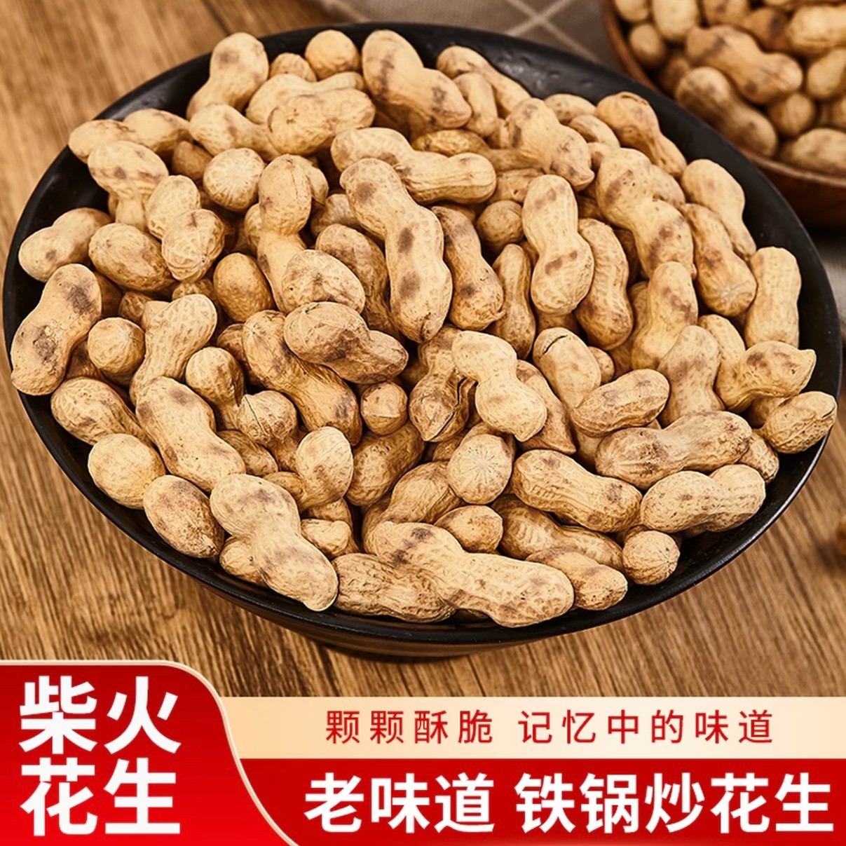 柴火炒花生2025年新花生农家种植焦香酥脆好吃带壳小花生大铁锅炒