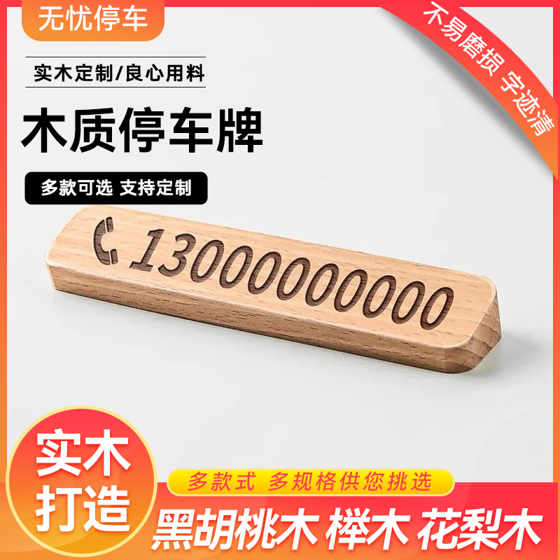 木质临时停车挪车电话号码牌汽车摆件用品简约车载移车卡定制
