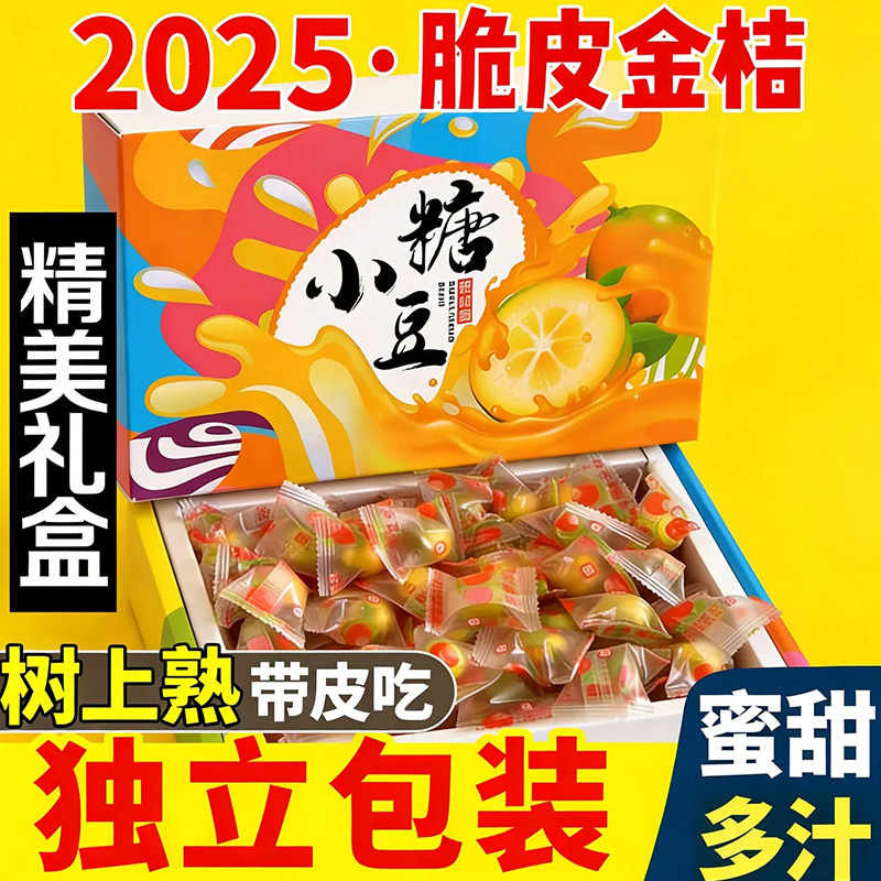 【春节好礼】脆皮金桔广西融安金桔当季新鲜水果春节糖果独立包装
