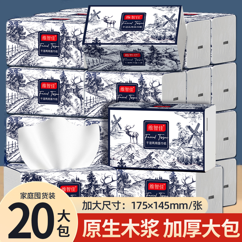 【整箱20包】维智佳五层加厚干湿两用抽纸面巾纸家用餐巾纸