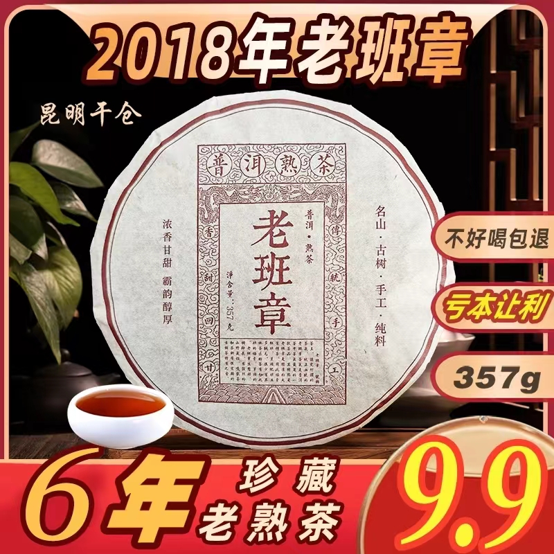 2018年老班章357g熟茶普洱熟茶名山纯料产地批发云南七子饼茶茶叶