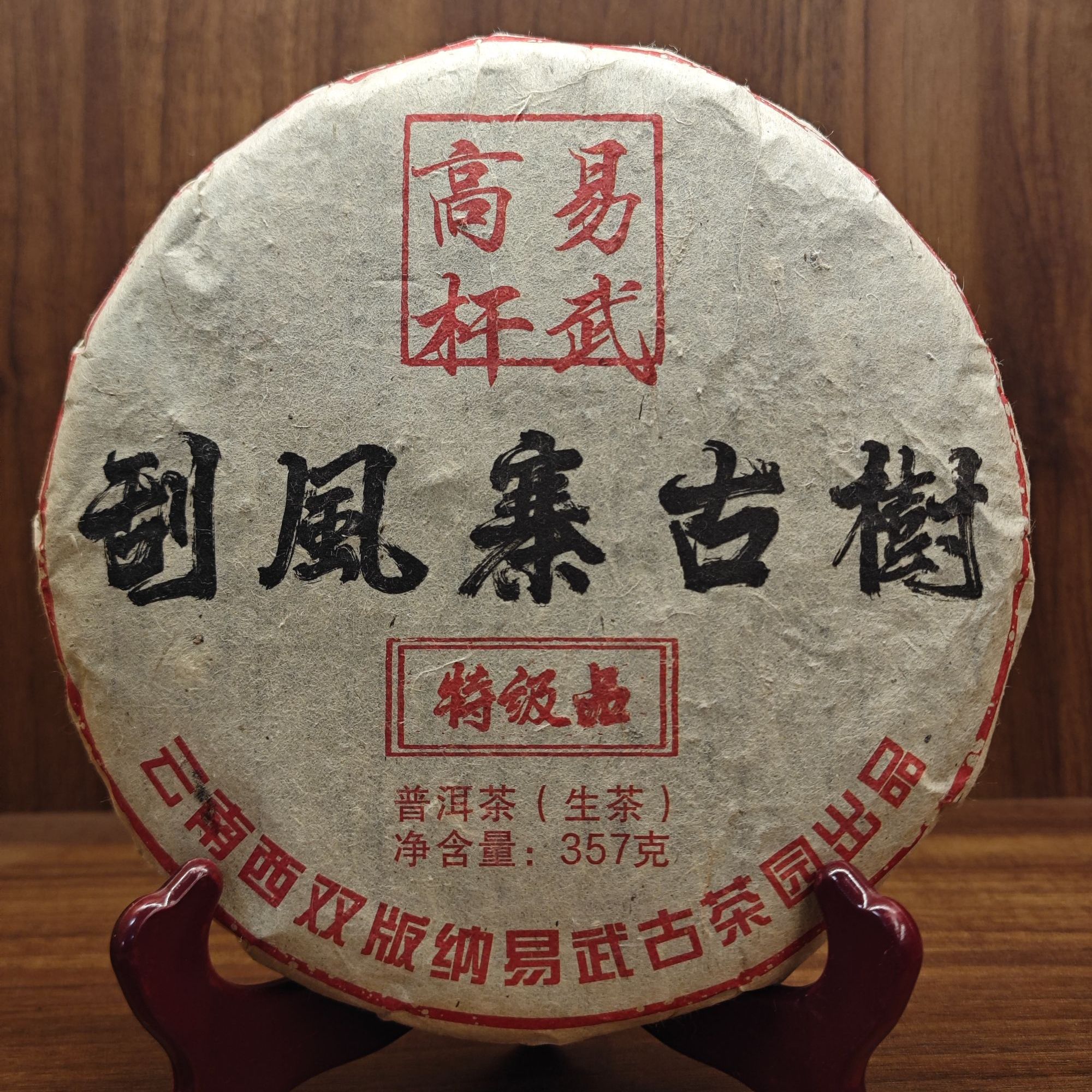 2010年云南大叶种晒青茶生茶 易武高杆 357g 刮风寨古树 T0617