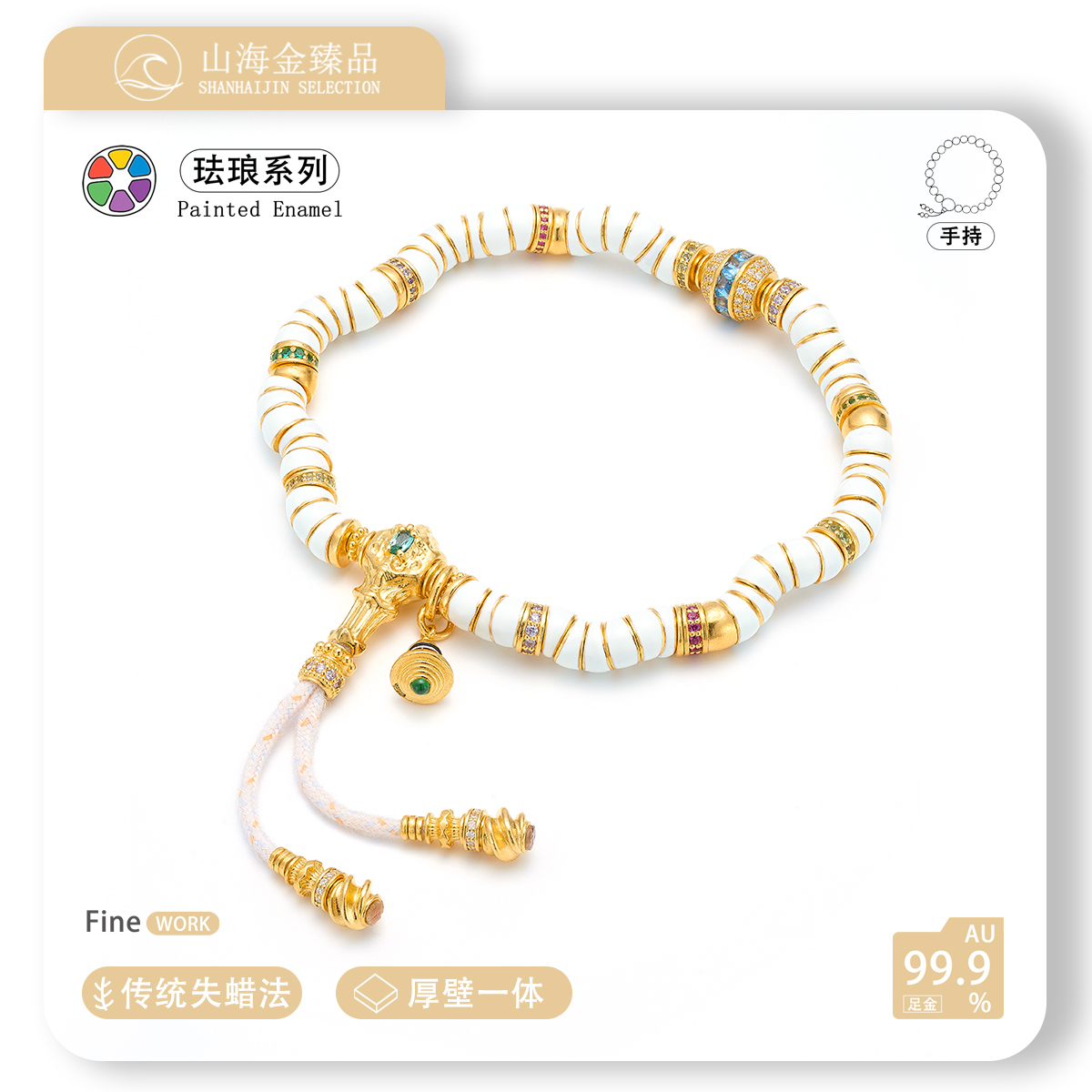 山海金臻品 24K黄金999足金 象牙白色珐琅彩黄金大肠点钻单圈手串