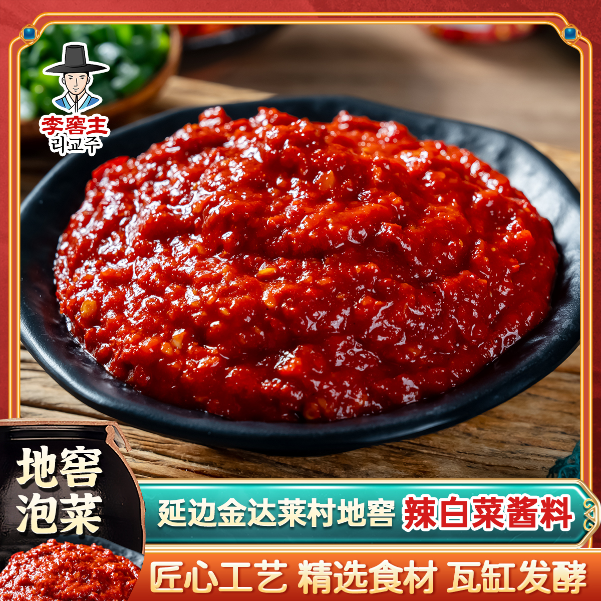李窖主延边美食朝鲜族地窖辣白菜酱料500克*3袋 朝鲜族 泡菜