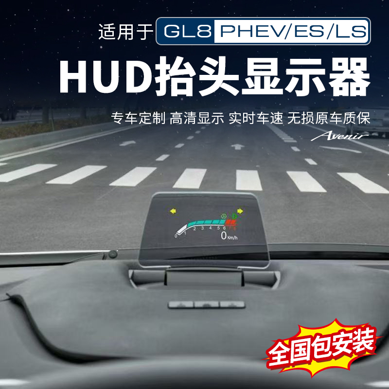 适用别克gl8插混陆尊PHEV抬头显示器HUD抬头改装饰配件