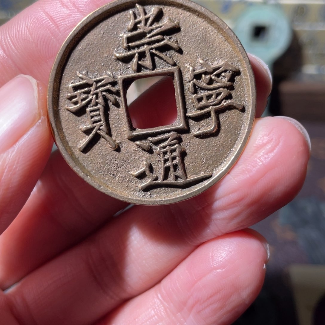 铜崇宁通宝「悟泉」