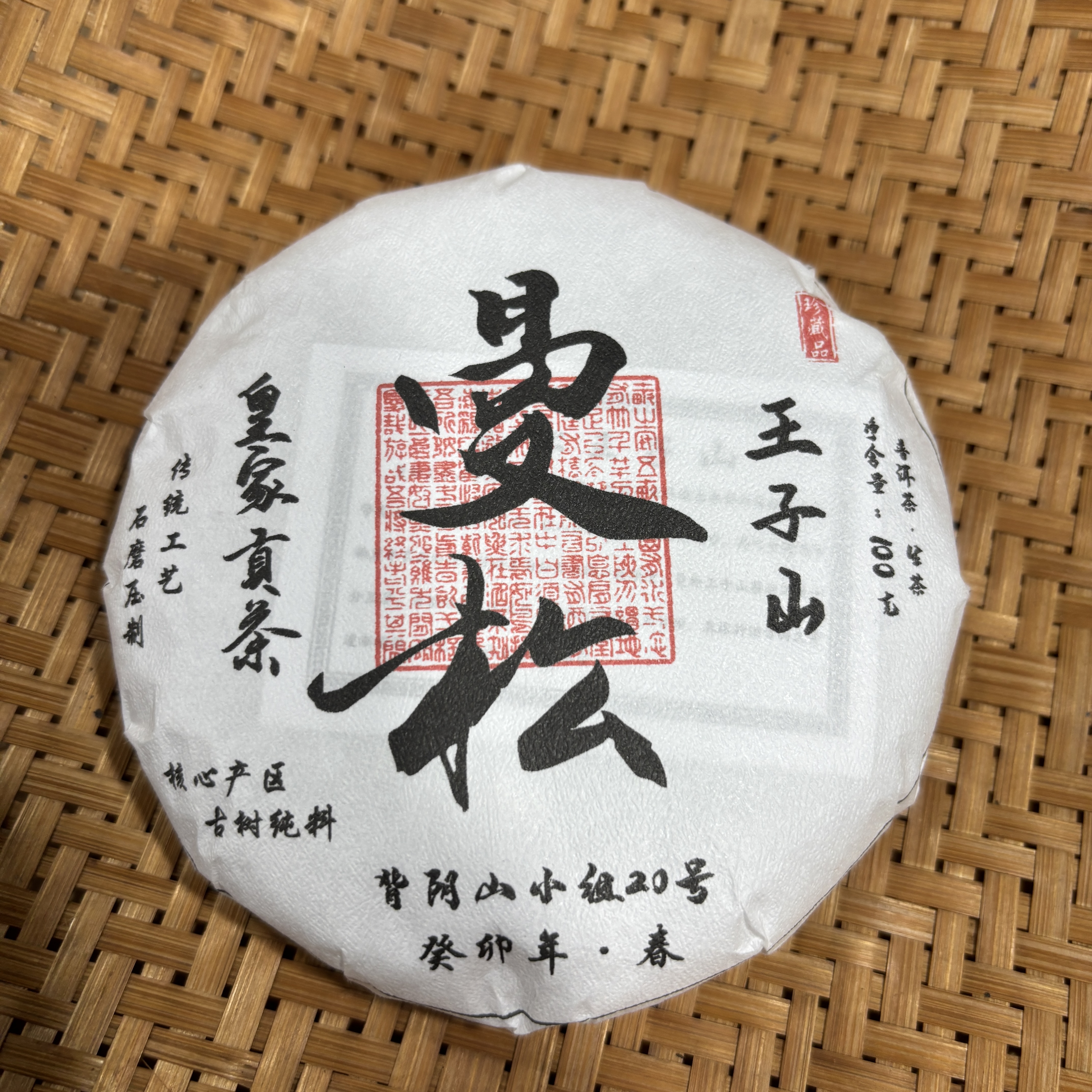 620号2023年曼松王子山20号春茶古树纯料生茶100克饼10-21