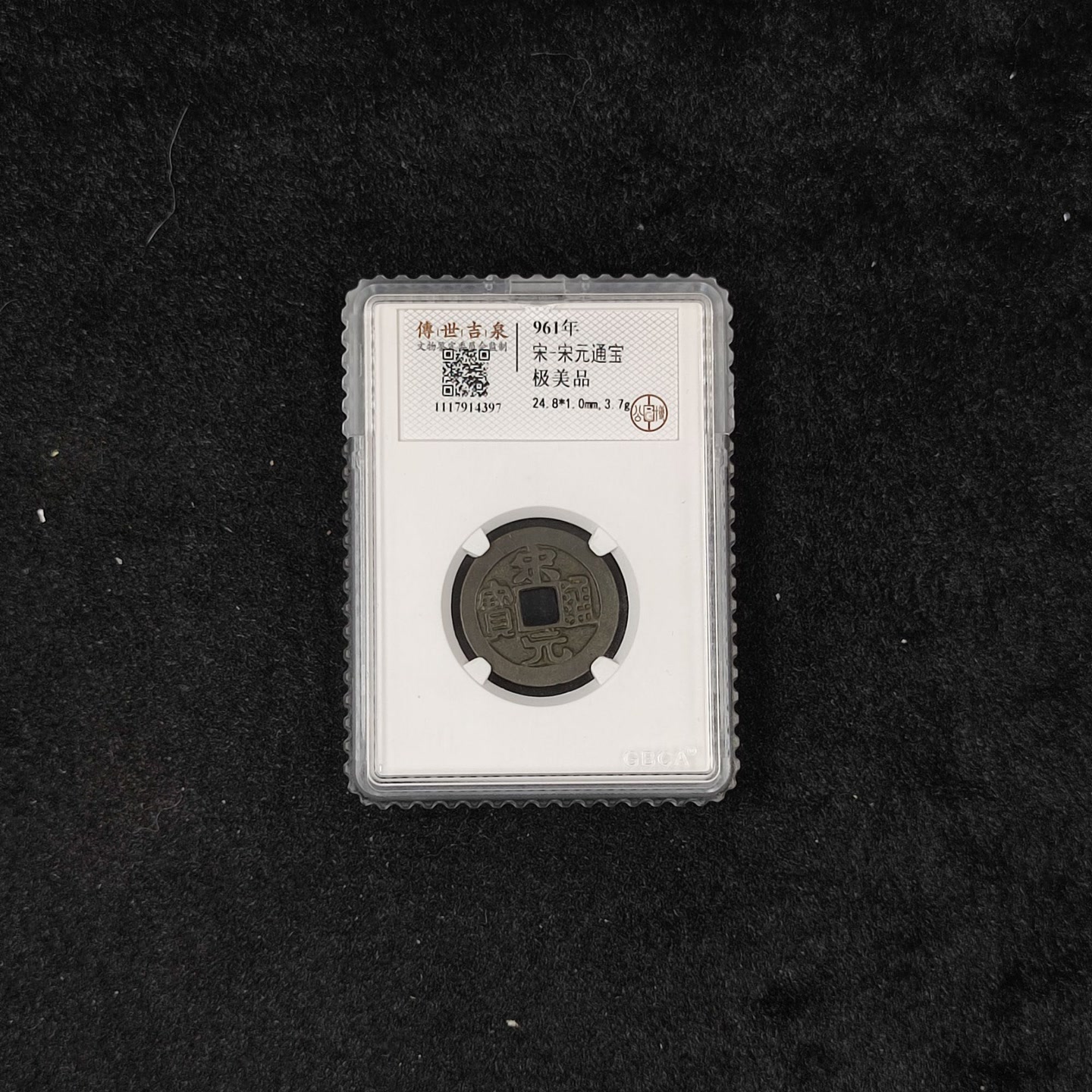【闪购商品】K1607 宋元通宝 极美品 古代古钱币