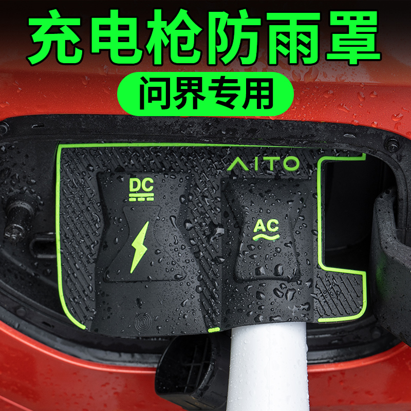 适用问界M7M8M9新能源电车充电口尊享S9防水罩防雨罩防尘隐藏挡雨