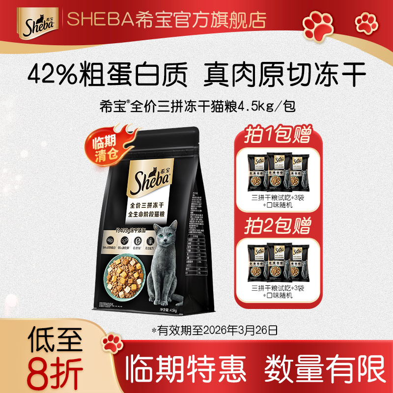 【临期特卖】希宝全价三拼冻干猫粮成幼猫增肥营养主粮膨化粮4.5kg