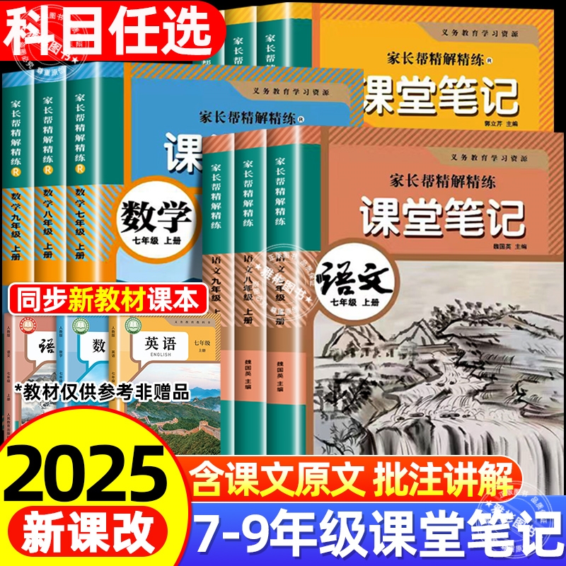 2025秋初中学霸课堂笔记七八九年级语文数学英语人教版同步课本