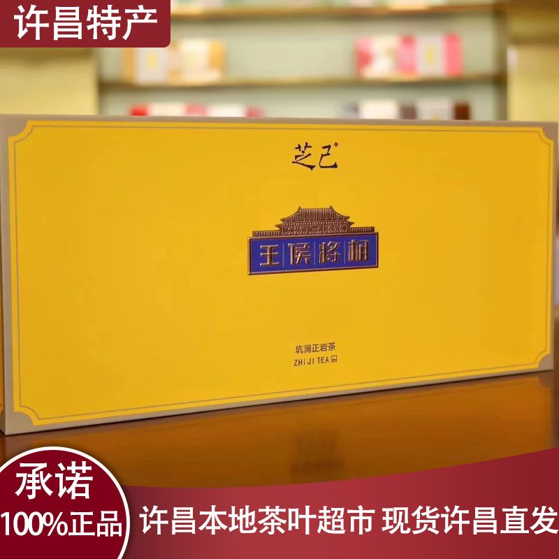 芝己王侯将相-武夷岩茶正岩肉桂老枞水仙茶叶礼盒装