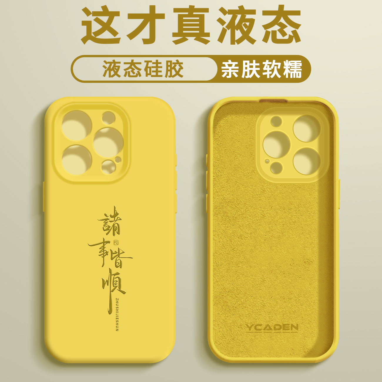 【适用于苹果/华为/荣耀/oppo/vivo/小米】诸事皆顺臻品液态手机壳