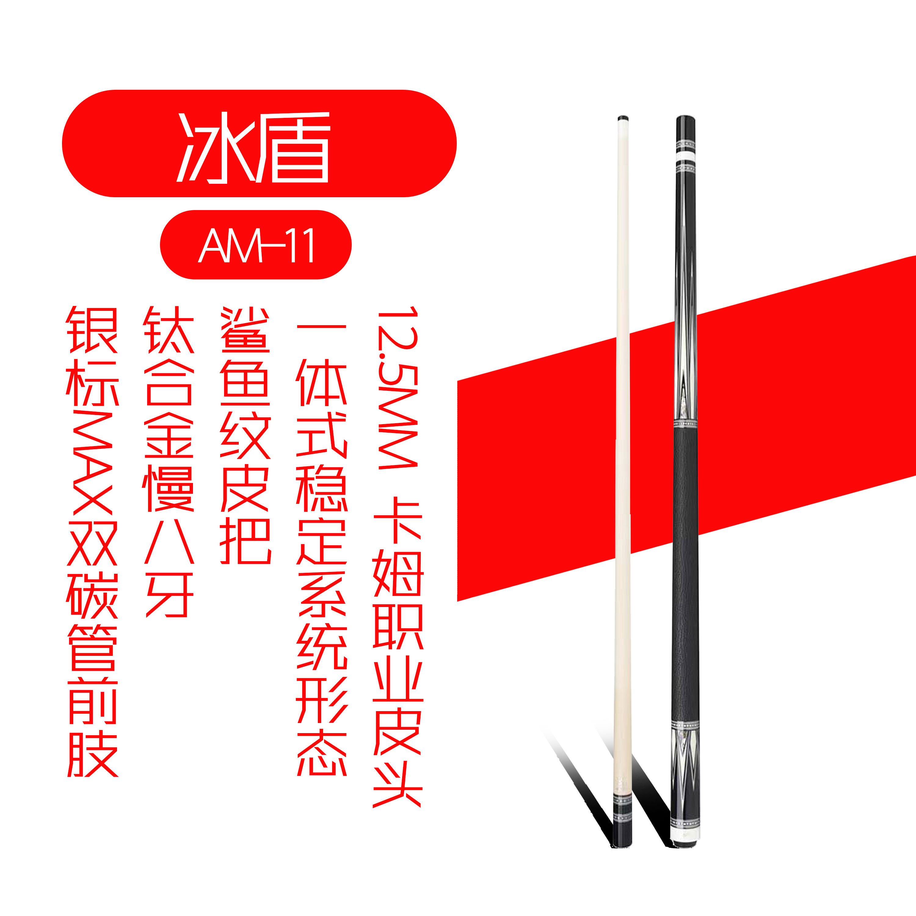 威利FURY台球杆 冰盾 中式八球黑八球杆  九球大头桌球杆