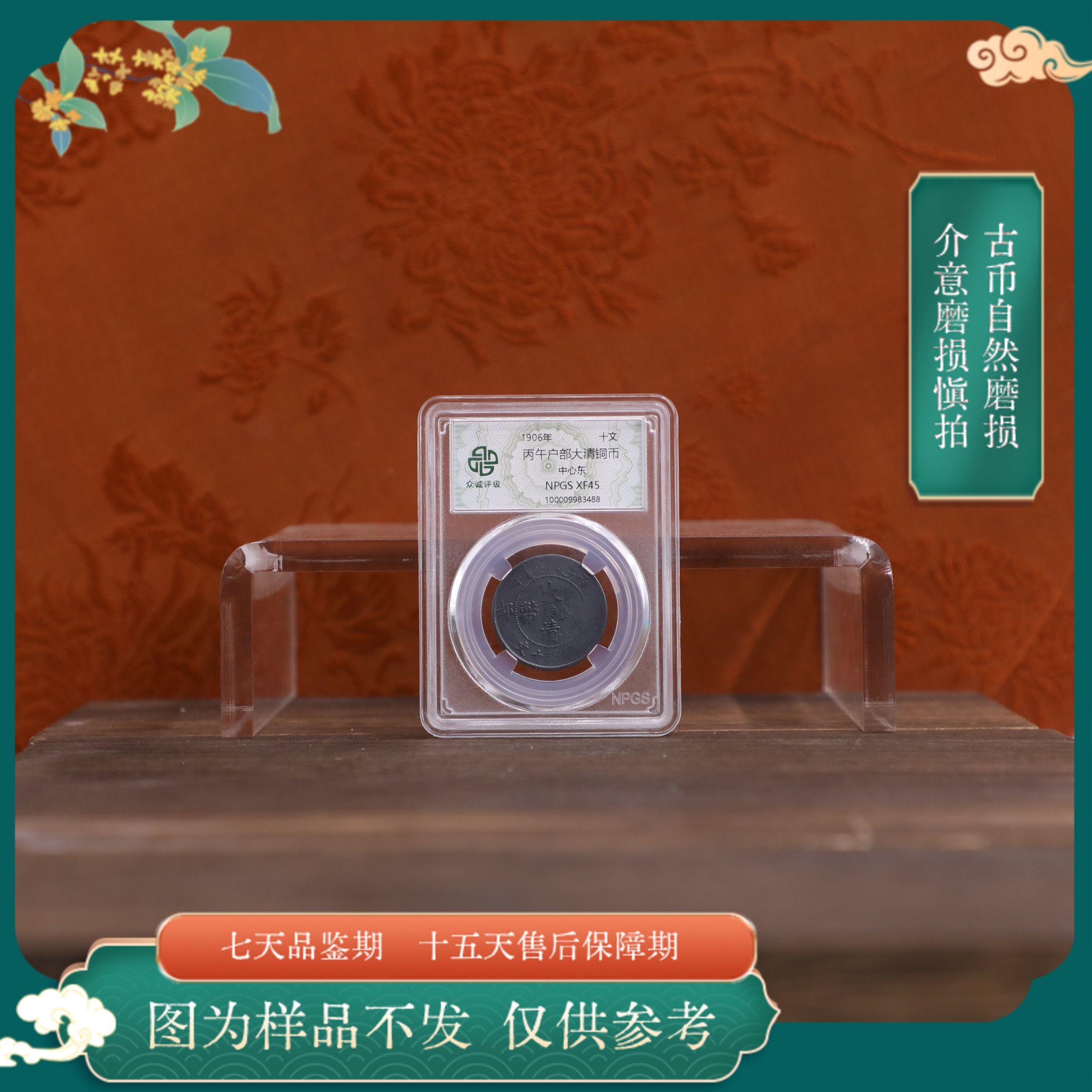 众诚评级古币/黑丙午户部大清铜币-中心东-10文/图为样品不发