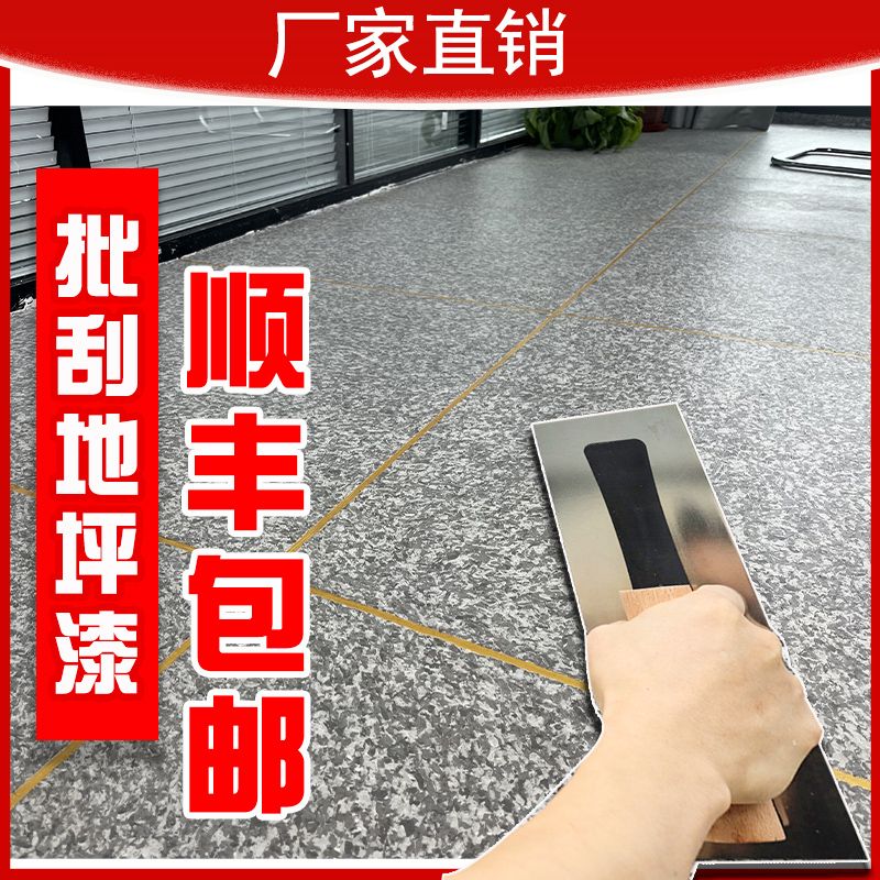 批刮地坪漆厂家外墙艺术涂料质感漆别墅自建房地面防水耐磨自刷漆