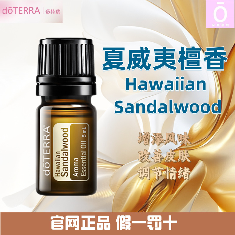 多特瑞夏威夷檀香精油 官网正品 美国多特瑞精油 doterra Sandalw