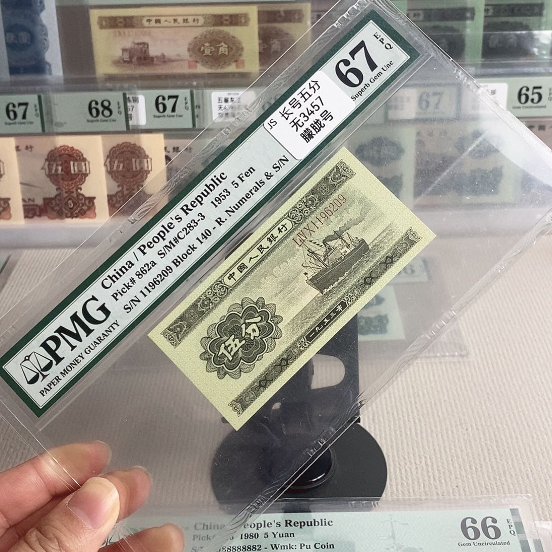 二版币长号五分67分朦胧号