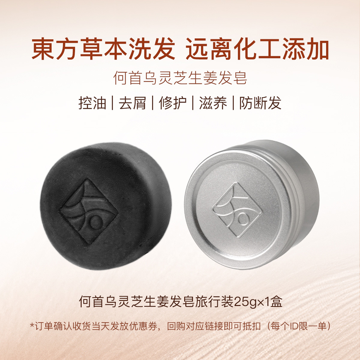 【会员尝鲜】知皂集何首乌灵芝生姜发皂旅行装25g草本何首乌洗头皂商品图