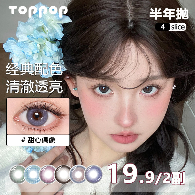 Toppop【2副组合】半年抛美瞳显色百搭水润清透自然舒适隐形眼镜