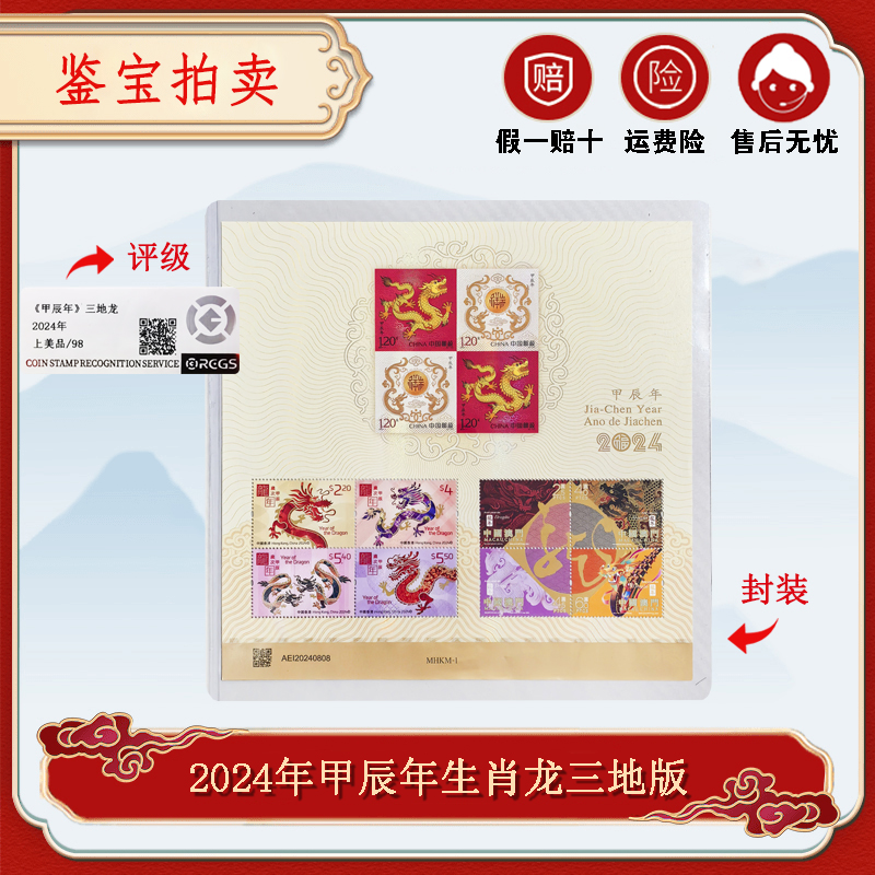  2024年三地甲辰年生肖龙小全张 RCGS 鉴定评级98分