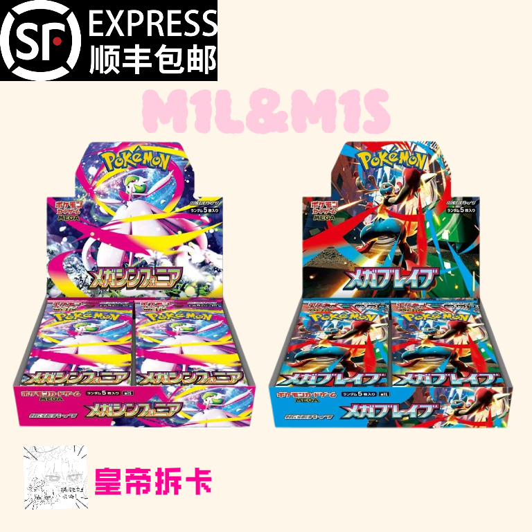 【皇帝】日版 M1L&MLS 勇气交响 MEGA系列卡牌<代拆> 
