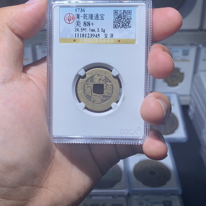 铜长安精选-公博乾隆-3945