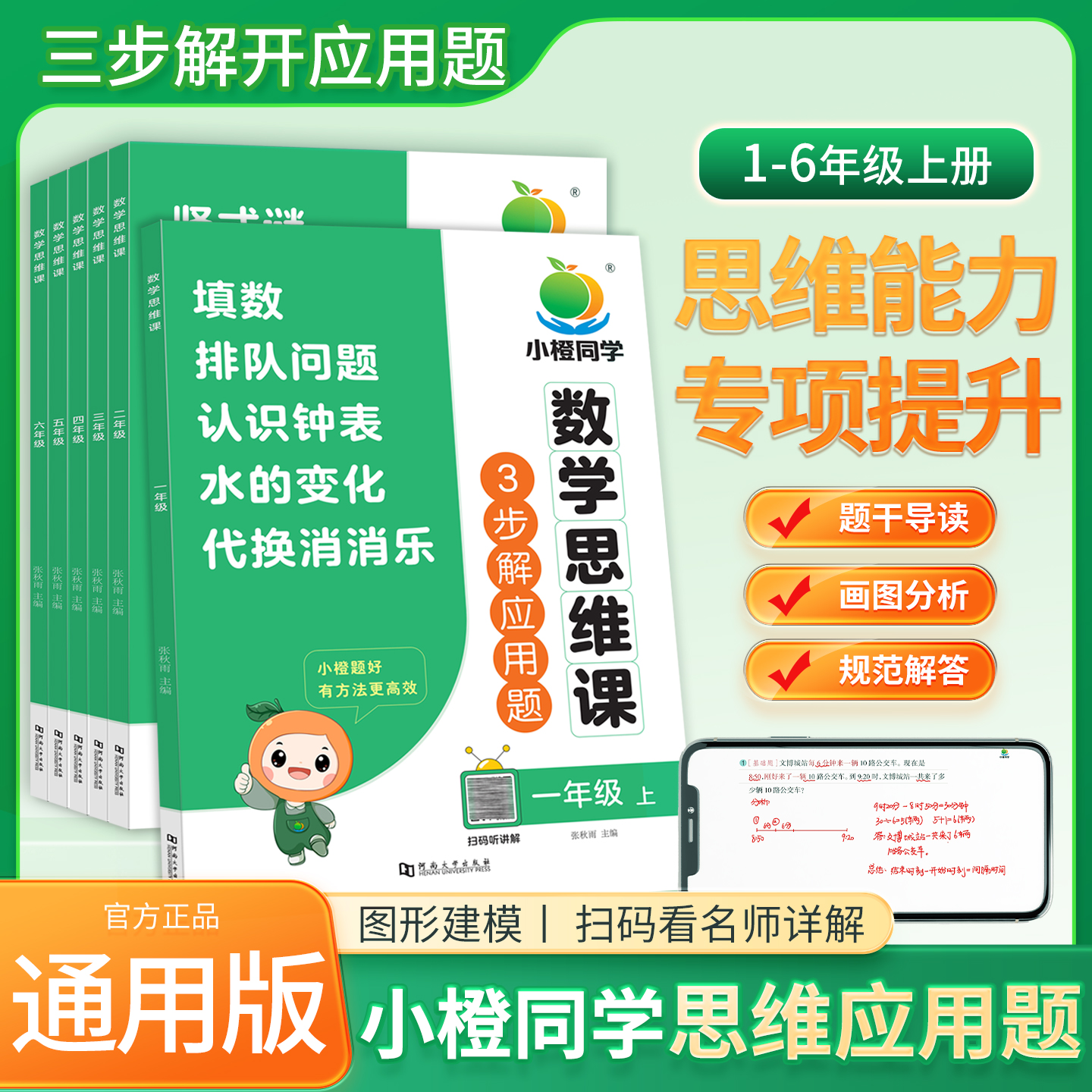 小橙数学专项思维图解应用题举一反三每天十分钟解题思维突破提升