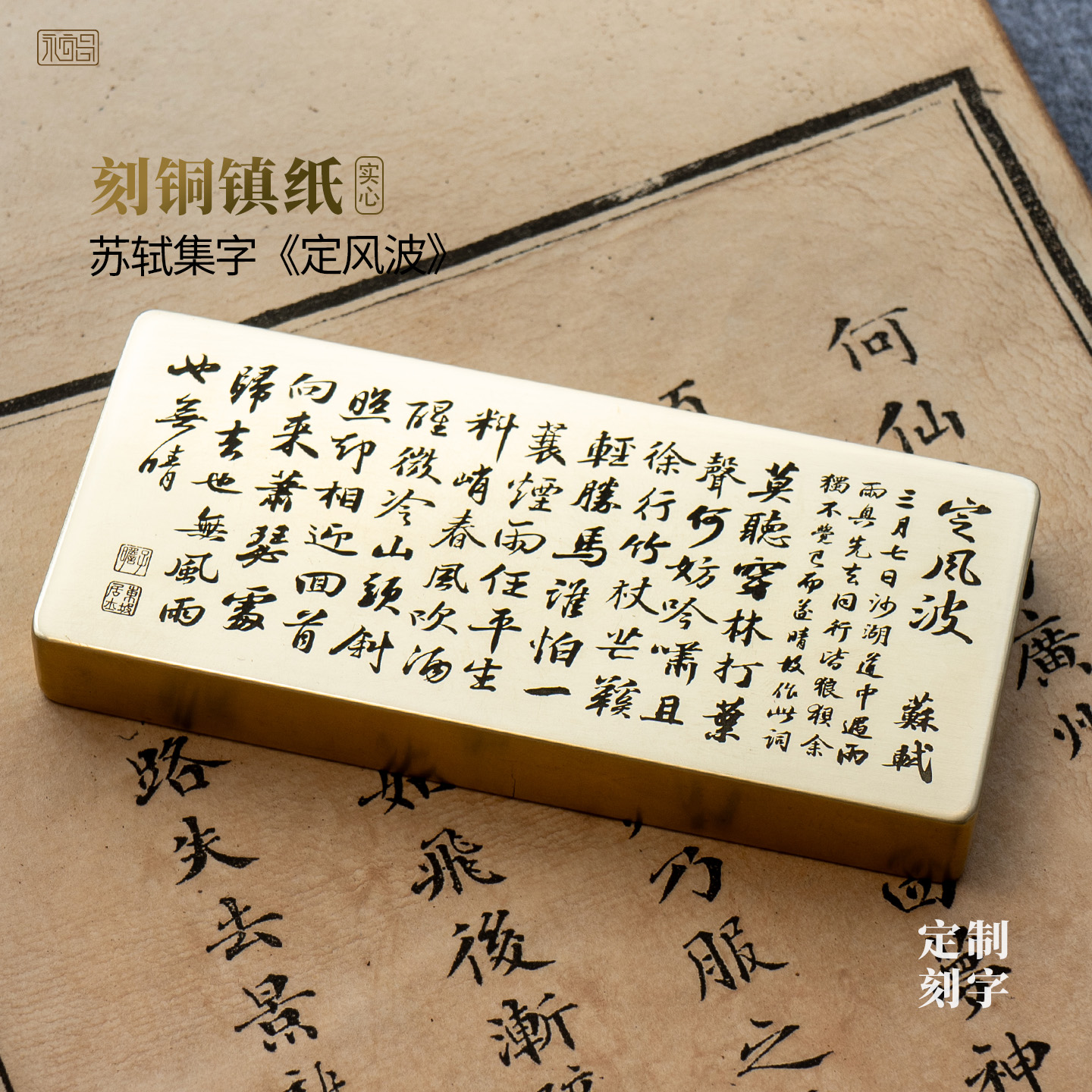定风波苏轼一蓑烟雨任平生书法黄铜实心镇纸雕刻摆件文房永宜昌
