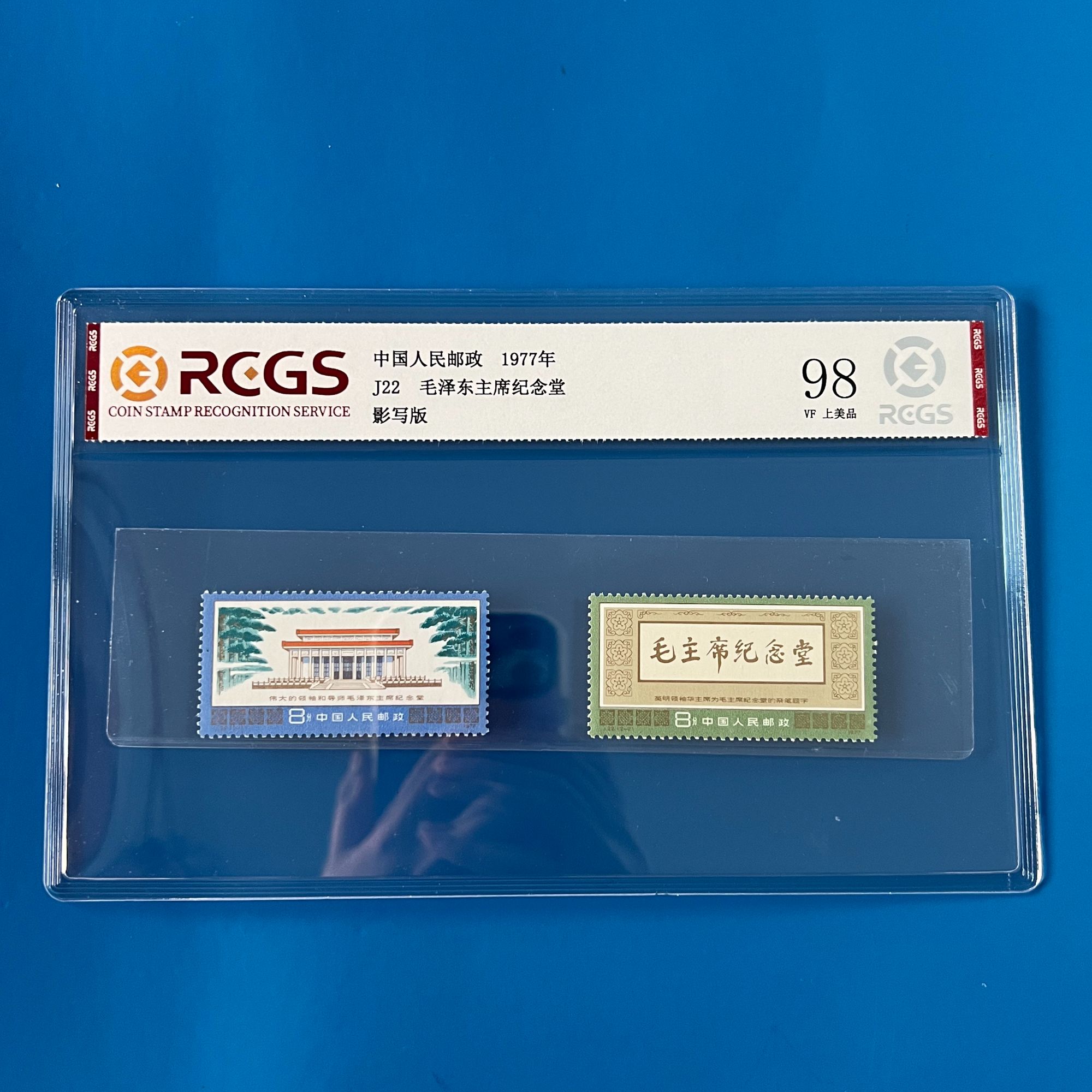J22纪念堂评级邮票