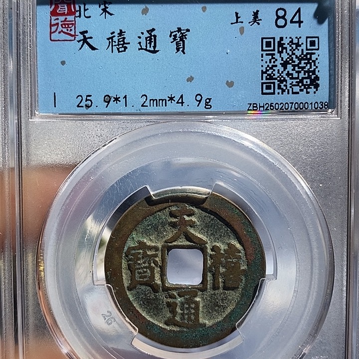 铜二妹天喜通宝评级