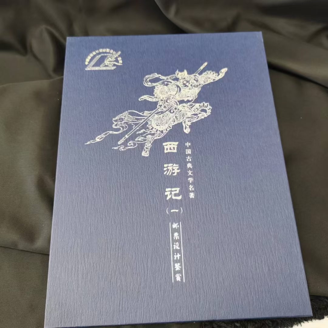 《西游记》小版折（带绢质设计稿）