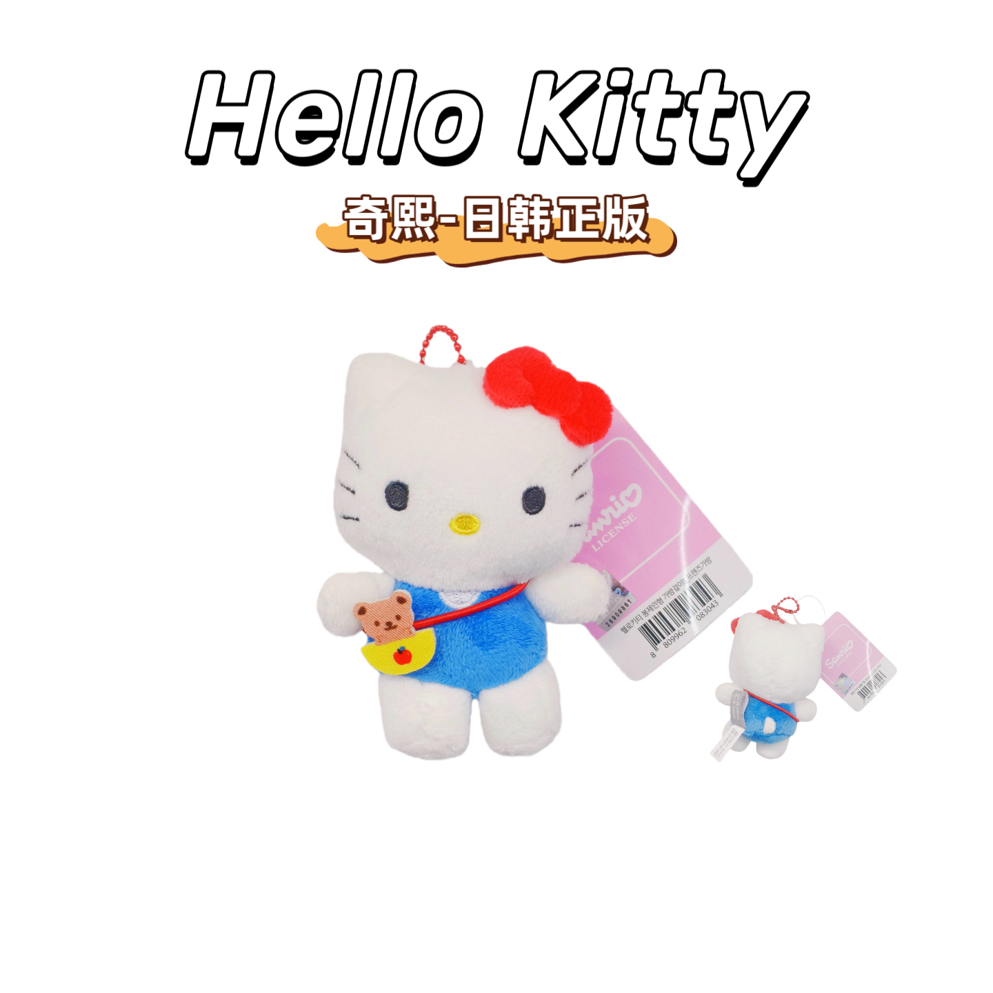 【韩版正品】三丽鸥HelloKitty背小熊8cm毛绒挂件玩偶女生礼物正版
