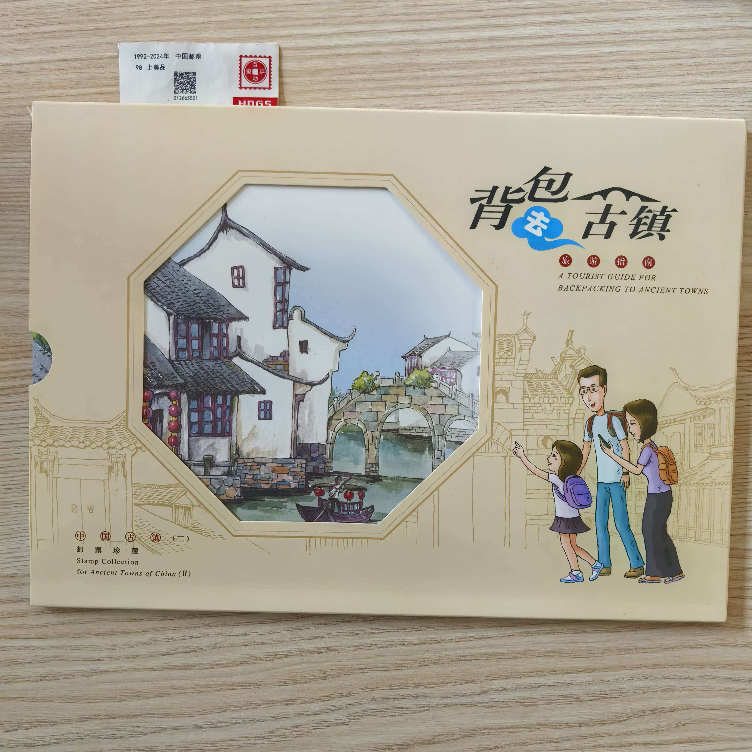 《背包去古镇》邮票珍藏册 编年新邮