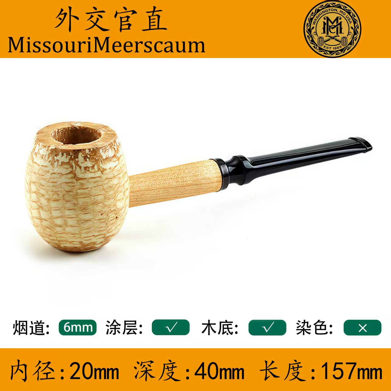 外交官-美国进口密苏里玉米烟斗 155年历史正品