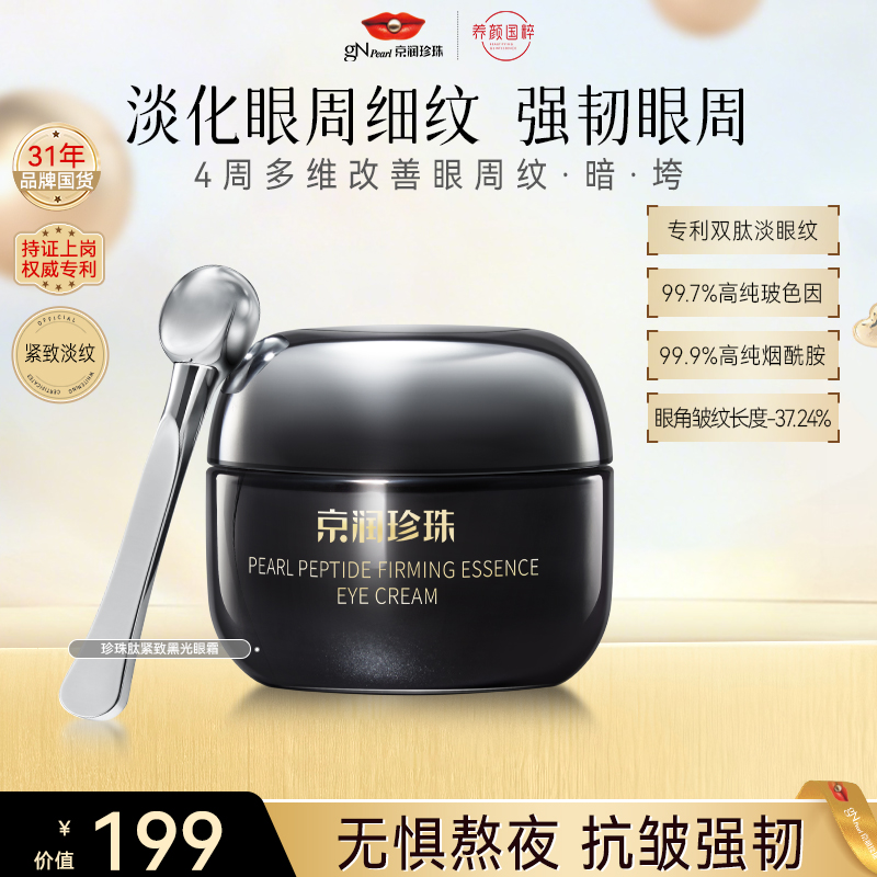 【官方直售】京润珍珠珍珠肽黑光眼霜玻色因紧致保湿紧致夏日变美季