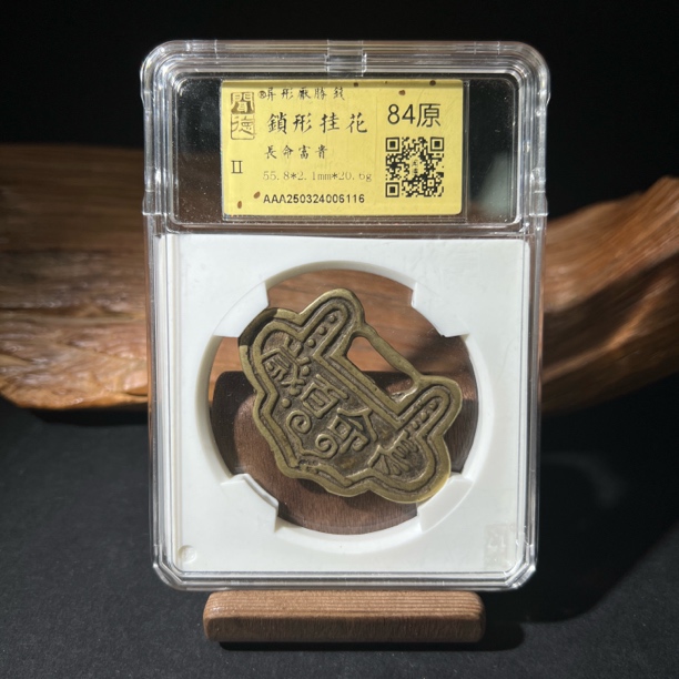 TH 250324006116 异形厌胜钱 锁形挂花 长命富贵 金闻德评级 84原