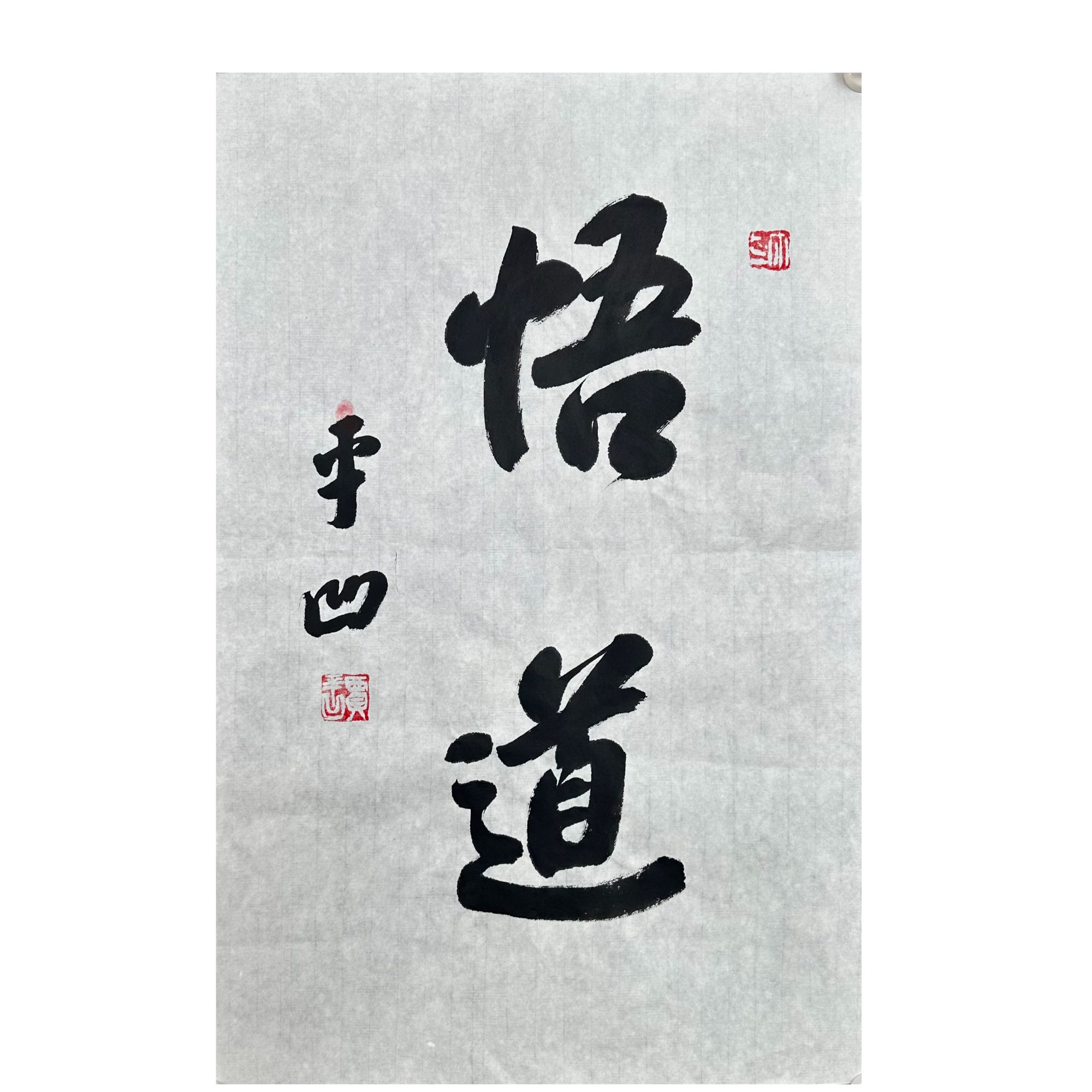 J-R-4-3268 贾平凹 悟道 44cm×69cm 软片