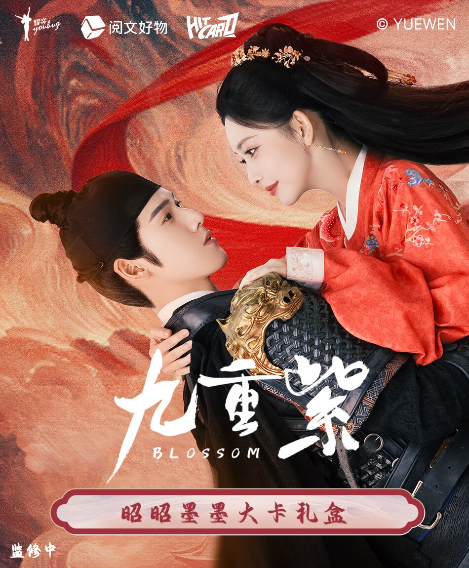 推推【拆包】Hitcard-九重紫 昭昭墨 墨大礼盒官方影视剧盲盒(代拆)