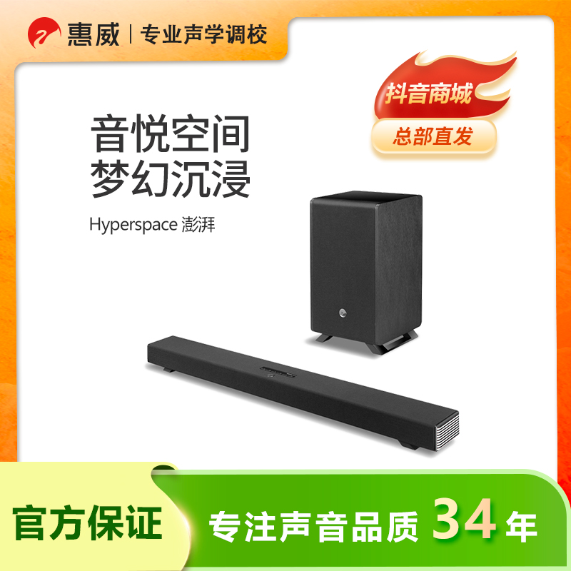 惠威Hyperspace无线蓝牙音箱家用投影仪客厅家庭影院回音壁音响