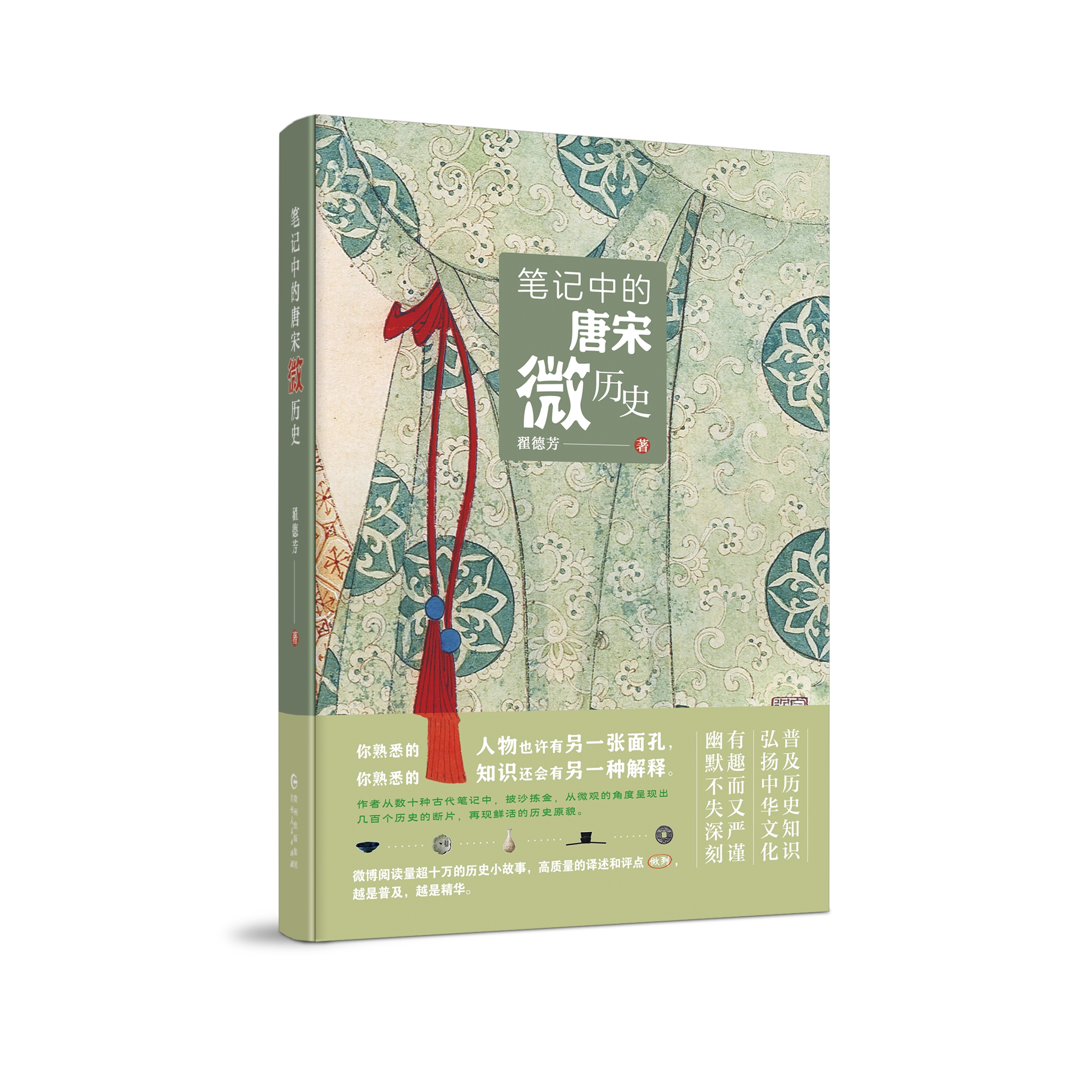 《笔记中的唐宋微历史》