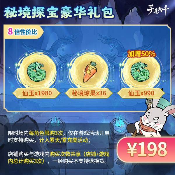 【秘境探宝豪华礼包-198元】加赠50%仙玉-秘境探宝-寻道大千