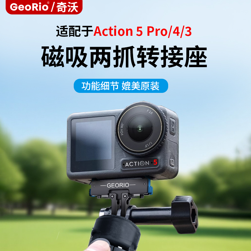 GeoRio/奇沃适用大疆DJI Action5Pro/4/3磁吸快拆底座双接口骑行
