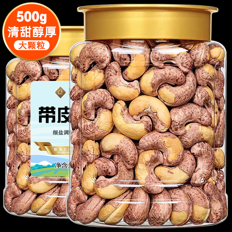 带皮腰果仁500g罐装A170特大颗粒盐焗紫皮烘焙酥脆坚果零食越南
