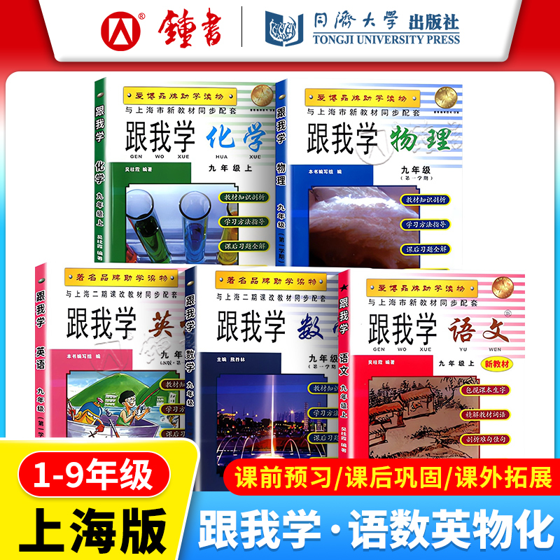 跟我学语文数学英语上海小学课本同步讲解解读初中辅导书沪教版