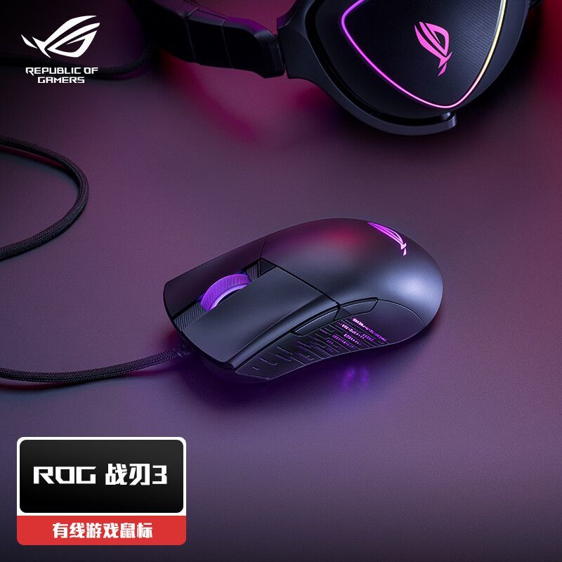 9新 华硕 ROG战刃3有线版 轻量化鼠标RGB灯效 有线游戏鼠标