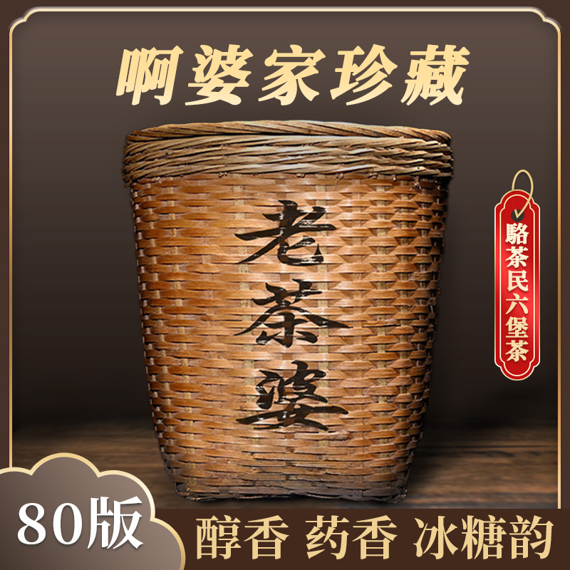 六堡茶【80碳化老茶婆】药香 冰糖韵 农家珍藏老茶广西梧州六堡黑茶