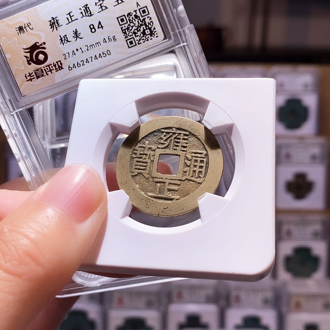 铜雍正浙，金光黄亮，华夏84，4450