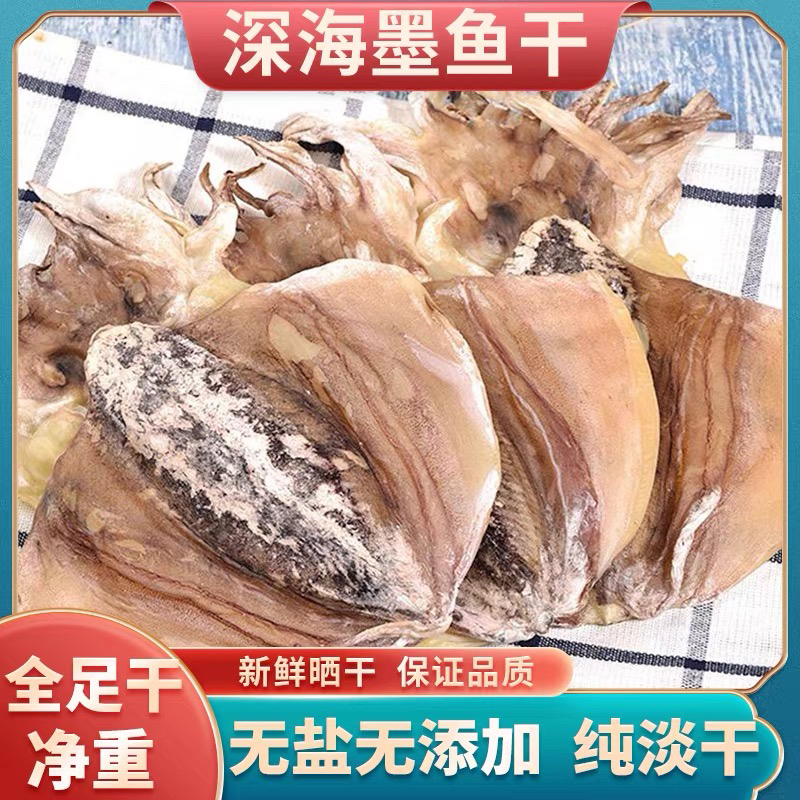 北海特产淡晒墨鱼干煲汤食用淡水海产品送礼佳品